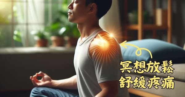 透過冥想與放鬆療法,也可以緩解肩背疼痛