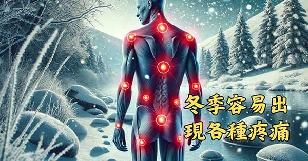 冬季低體能數值,氣血不通容易出現各種疼痛