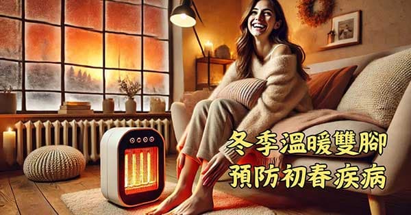 冬季持續溫暖雙腳,就可以預防陰寒初春的疾病