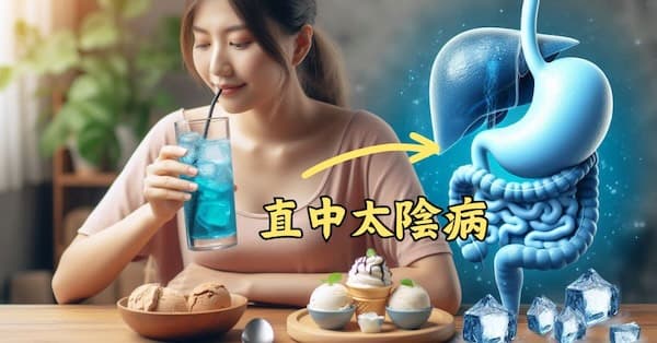 寒邪結合寒冷飲食,可以直中太陰病