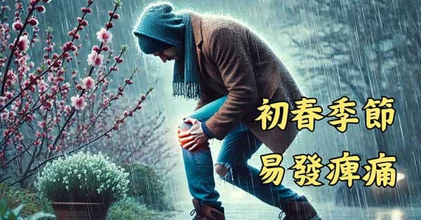 初春季節容易出現痹痛