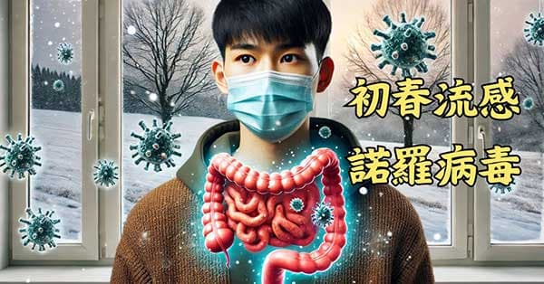 初春季節容感染流感及諾羅病毒