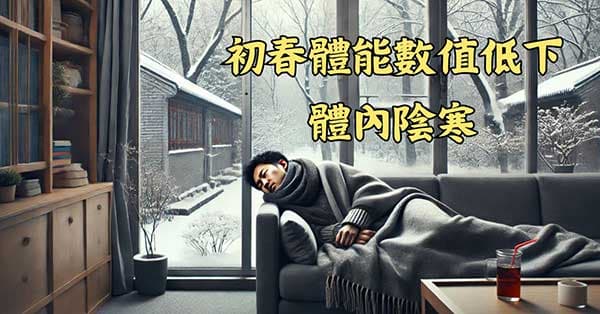 多數人在初春期間,體能數值相對低下
