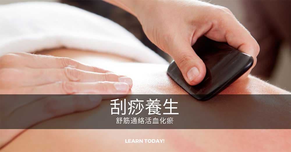 刮痧養生法舒筋通絡、促進代謝且排出毒素,每人必學!