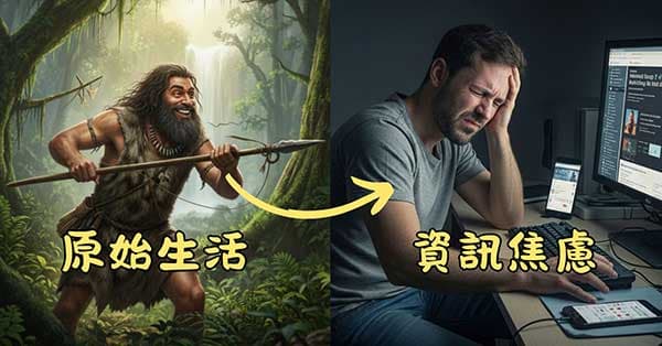 人體原始的設計,被放入資訊爆炸的時代