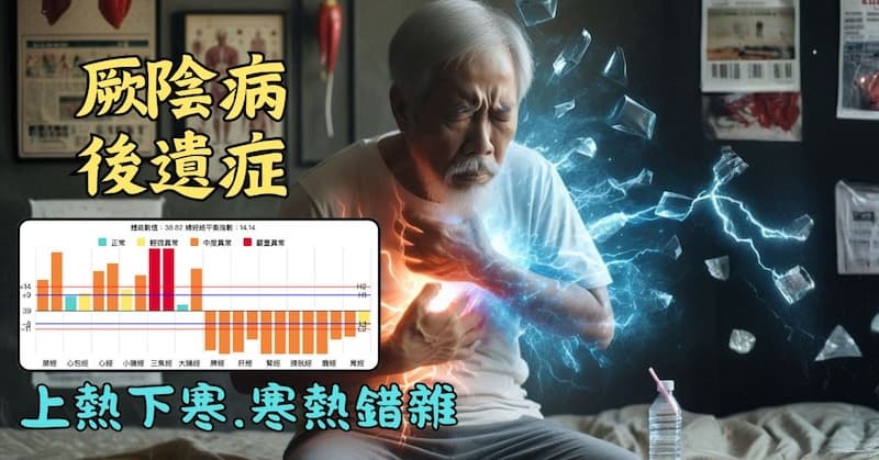 上熱下寒,是一種厥陰病後遺症