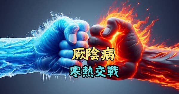 厥陰病時,體內寒熱一直處於打架狀態