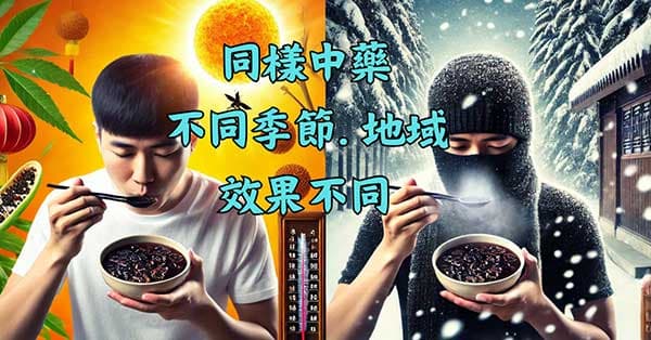 同樣的中藥,在不同地域不同季節效果都不同