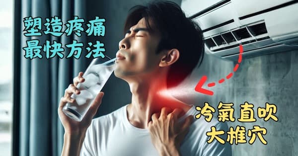 塑造疼痛最快的方法,就是冷風直吹大椎穴