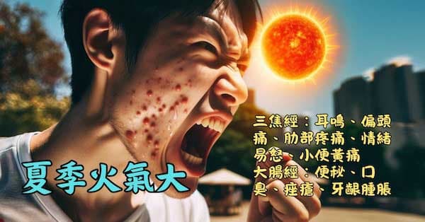 夏季期間三焦經大腸經實證,體內火氣很大
