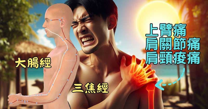 三焦經大腸經異常時,很容易出現肩頸酸痛