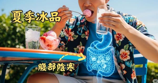 炎熱夏季大量食用冰品造成腹部陰寒