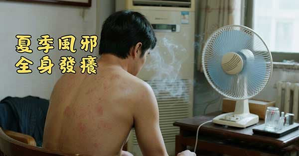夏季吹風很容易出現全身紅疹且發癢現象