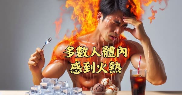不少人體內火熱,一定要喝冰水才會感到舒服