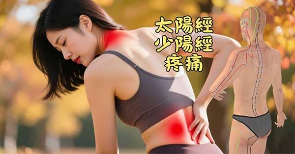 太陽經與少陽經引發的疼痛遍及全身