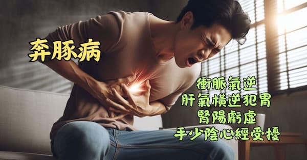 奔豚病的核心病機是「衝脈氣逆、肝腎失調」