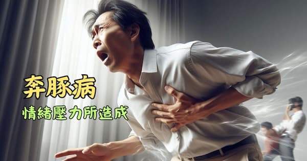 奔豚氣的發作往往與情緒壓力有關
