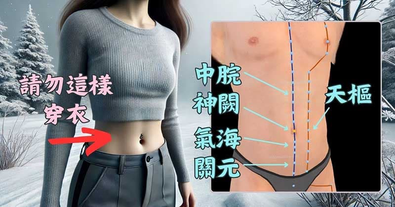 女性溫暖腹部穴道,請勿穿露肚臍的衣服