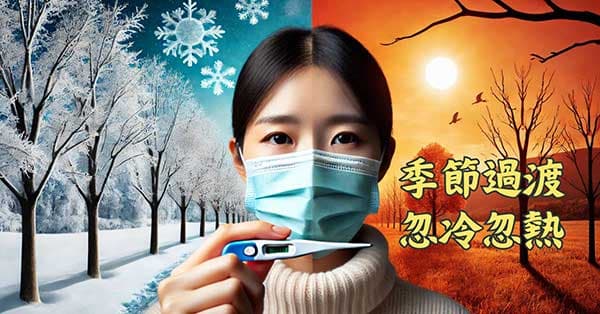 秋冬季節過渡階段,天氣忽冷忽熱
