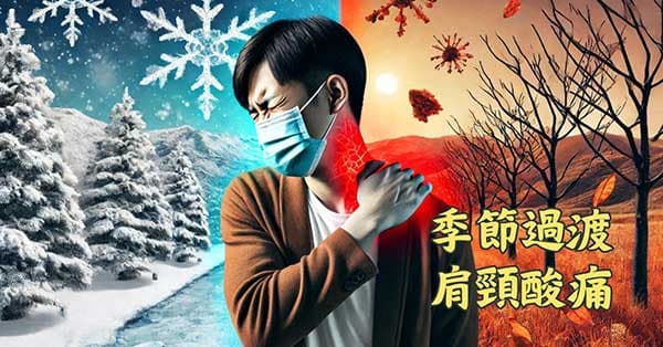 秋冬季節過渡階段容易出現肩頸酸痛