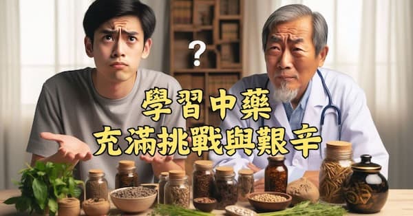 傳統學習中藥的過程,是充滿挑戰與艱辛的一條路