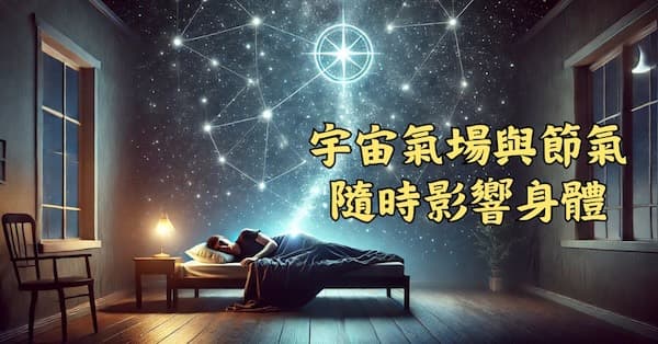 宇宙氣場與節氣隨時在影響著每個人的身體狀態