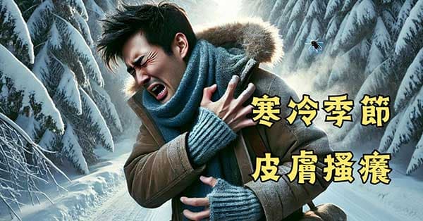 寒冷季節下很容易皮膚出現搔癢