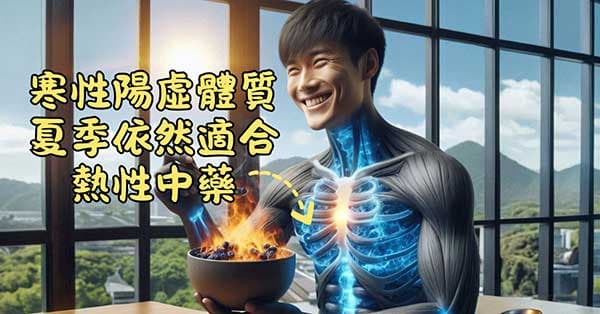 寒性陽虛經絡體質的人,在炎熱夏季依然適合熱性的中藥