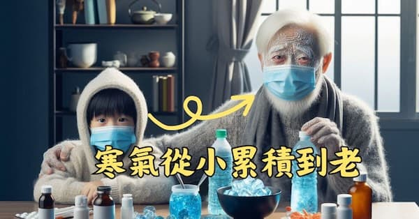 許多人體內的寒氣,都是從小累積到老