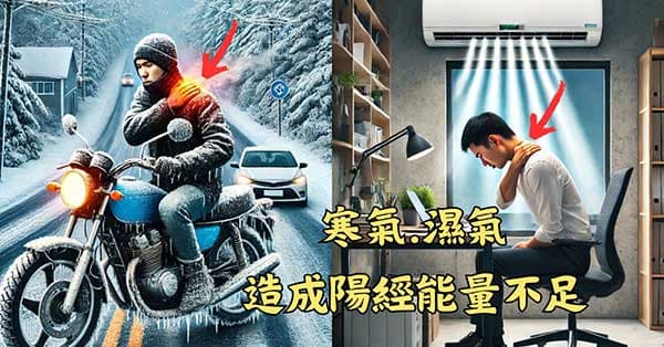 寒氣與濕氣容易造成肩頸酸痛