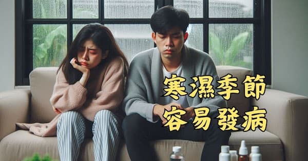 不論男女,在寒濕的季節下容易發病
