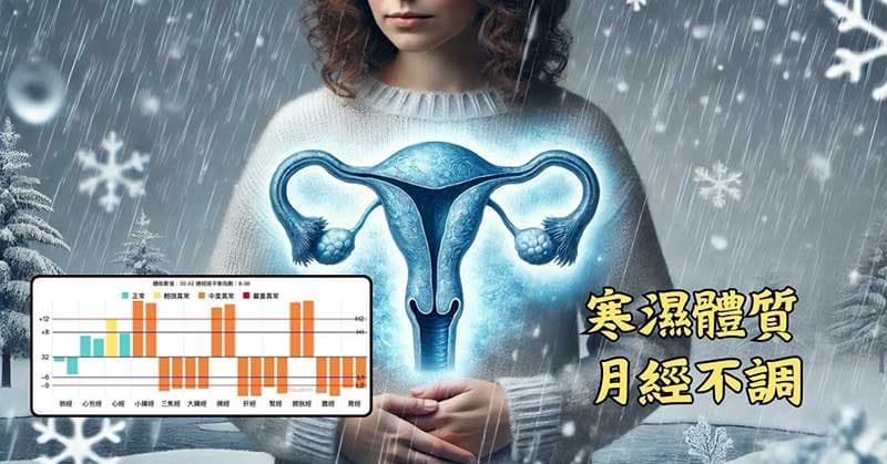寒濕體質的人,容易出現月經不調