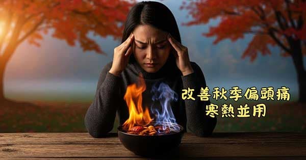 改善秋季偏頭痛,寒藥熱藥都要並用