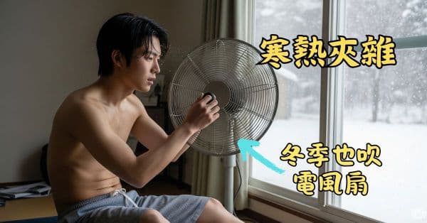 體內寒熱夾雜的人,連冬天都會想要吹電風扇