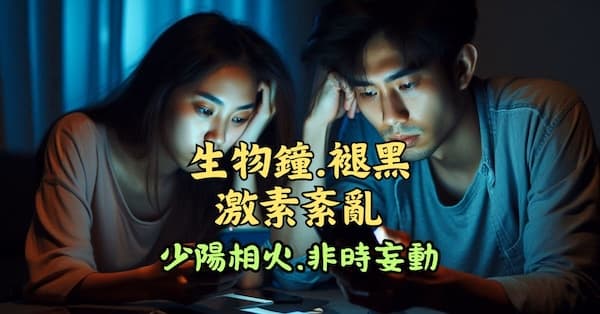 現代人作息紊亂,導致少陽相火妄動