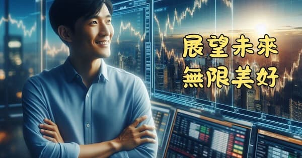 展望股市未來,一直是無限美好的