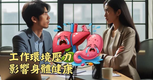 工作環境壓力,往往是造成疾病的原因