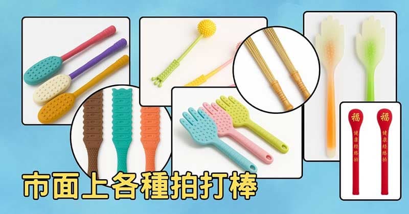 市面上販售的各種拍打棒,可以選擇適合自己的類型