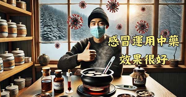 感冒時運用中藥其實很有效