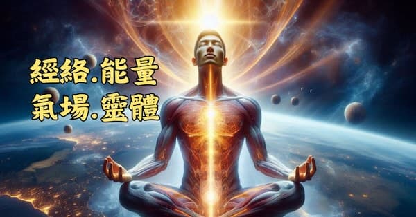 多數人對經絡、能量、氣場與靈體這類現象不敏感