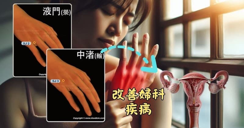 三焦經位於手部的穴道,其實可以改善婦科疾病