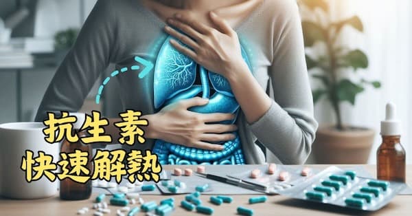 現代抗生素寒涼,可以快速解熱