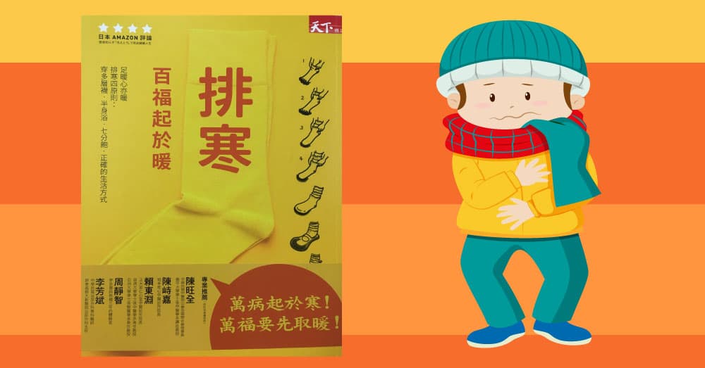 老西醫公開認同寒氣,從今天起你一定要開始排寒!《排寒!百福起於暖》暢銷書導讀