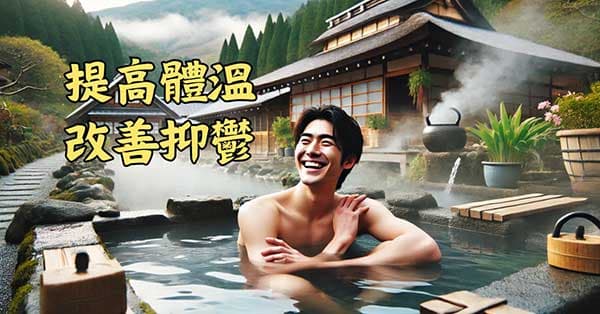提高體溫,可以改善抑鬱現象
