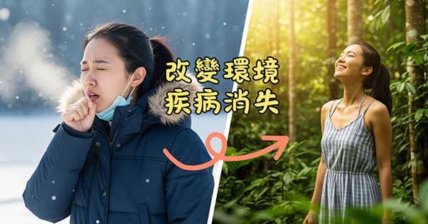 改變生活環境,也可以讓疾病消失