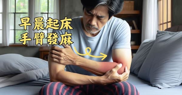 有些人早上起床之後手臂會發麻