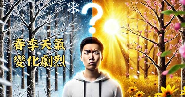 春季氣溫變化多端且劇烈