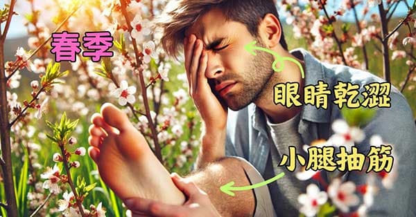 春季眼睛酸澀,身體容易抽筋