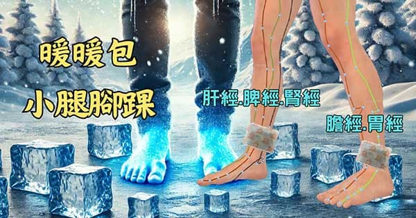 暖暖包置放小腿腳踝附近,功效非常大