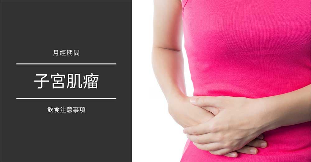 患[子宮肌瘤]或[子宮肌腺症]者，在月經期間飲食該注意什麼？